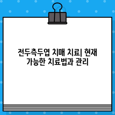 전두측두엽 치매 초기 증상| 알아야 할 10가지 신호 | 전두측두엽 치매, 초기 증상, 진단, 치료