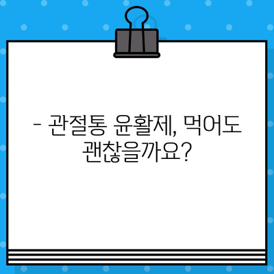 관절통 윤활제, 삼켜도 괜찮을까요? | 안전하게 사용하는 방법 알아보기