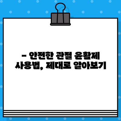 관절통 윤활제, 삼켜도 괜찮을까요? | 안전하게 사용하는 방법 알아보기