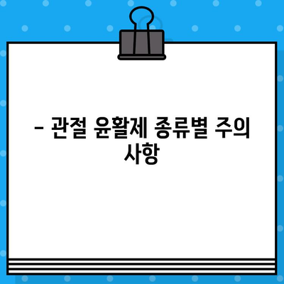 관절통 윤활제, 삼켜도 괜찮을까요? | 안전하게 사용하는 방법 알아보기