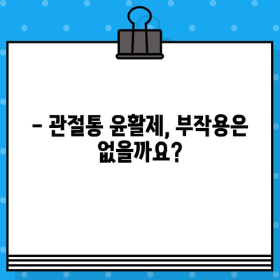 관절통 윤활제, 삼켜도 괜찮을까요? | 안전하게 사용하는 방법 알아보기