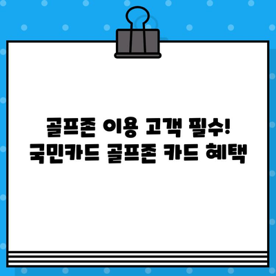 KB국민카드 골프존 신용카드로 스크린골프 20% 할인 받는 방법 | 스크린골프 할인, 골프존 카드, 국민카드 혜택