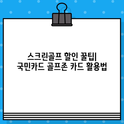 KB국민카드 골프존 신용카드로 스크린골프 20% 할인 받는 방법 | 스크린골프 할인, 골프존 카드, 국민카드 혜택