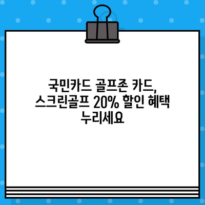 KB국민카드 골프존 신용카드로 스크린골프 20% 할인 받는 방법 | 스크린골프 할인, 골프존 카드, 국민카드 혜택