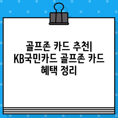 KB국민카드 골프존 신용카드로 스크린골프 20% 할인 받는 방법 | 스크린골프 할인, 골프존 카드, 국민카드 혜택