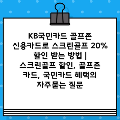 KB국민카드 골프존 신용카드로 스크린골프 20% 할인 받는 방법 | 스크린골프 할인, 골프존 카드, 국민카드 혜택