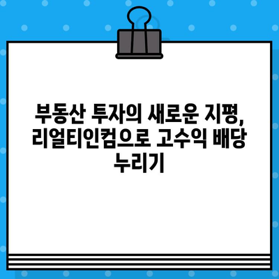 미국 월배당 고배당주 리얼티인컴| 배당금 지급일 & 배당률 상세 분석 | 부동산 투자, 고수익, 배당주