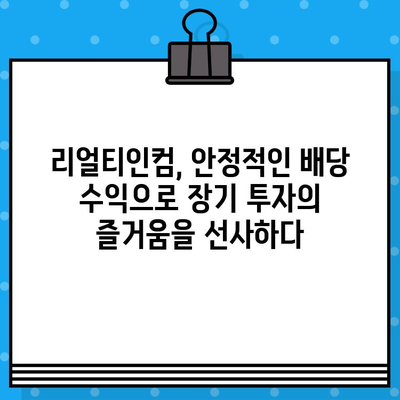 미국 월배당 고배당주 리얼티인컴| 배당금 지급일 & 배당률 상세 분석 | 부동산 투자, 고수익, 배당주