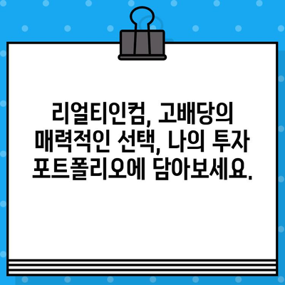 미국 월배당 고배당주 리얼티인컴| 배당금 지급일 & 배당률 상세 분석 | 부동산 투자, 고수익, 배당주