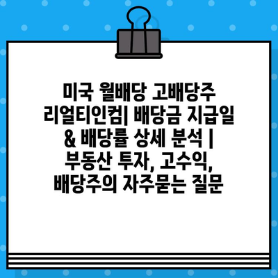 미국 월배당 고배당주 리얼티인컴| 배당금 지급일 & 배당률 상세 분석 | 부동산 투자, 고수익, 배당주