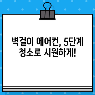 벽걸이 에어컨 청소 완벽 가이드| 5단계로 깨끗하게! | 에어컨 청소, 필터 청소, 냉각핀 청소, 에어컨 관리, 여름맞이