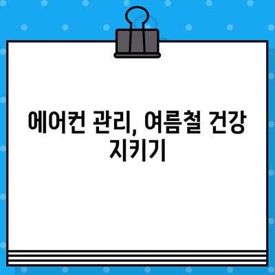 벽걸이 에어컨 청소 완벽 가이드| 5단계로 깨끗하게! | 에어컨 청소, 필터 청소, 냉각핀 청소, 에어컨 관리, 여름맞이