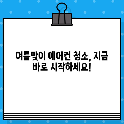 벽걸이 에어컨 청소 완벽 가이드| 5단계로 깨끗하게! | 에어컨 청소, 필터 청소, 냉각핀 청소, 에어컨 관리, 여름맞이