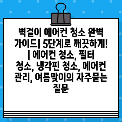 벽걸이 에어컨 청소 완벽 가이드| 5단계로 깨끗하게! | 에어컨 청소, 필터 청소, 냉각핀 청소, 에어컨 관리, 여름맞이