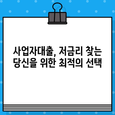 자영업자를 위한 신용대출 9가지 상품 비교분석 | 사업자대출, 저금리, 한도, 금리, 조건 비교