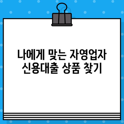 자영업자를 위한 신용대출 9가지 상품 비교분석 | 사업자대출, 저금리, 한도, 금리, 조건 비교