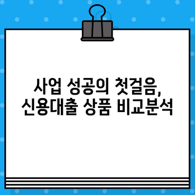 자영업자를 위한 신용대출 9가지 상품 비교분석 | 사업자대출, 저금리, 한도, 금리, 조건 비교