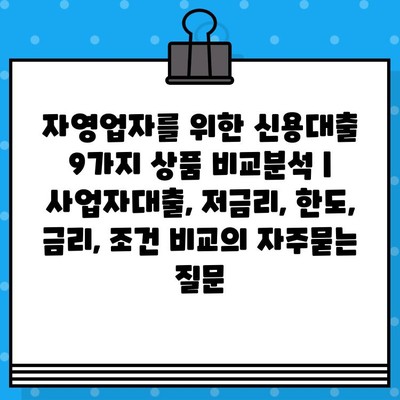 자영업자를 위한 신용대출 9가지 상품 비교분석 | 사업자대출, 저금리, 한도, 금리, 조건 비교