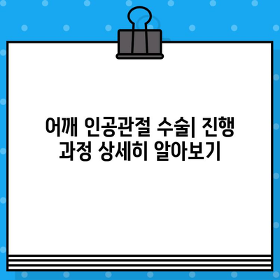 어깨 인공관절 수술| 진행 과정, 비용 절감, 회복 가이드 | 어깨 통증, 관절염, 재활