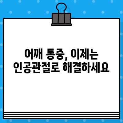 어깨 인공관절 수술| 진행 과정, 비용 절감, 회복 가이드 | 어깨 통증, 관절염, 재활