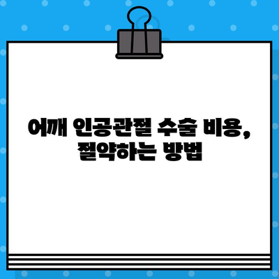 어깨 인공관절 수술| 진행 과정, 비용 절감, 회복 가이드 | 어깨 통증, 관절염, 재활