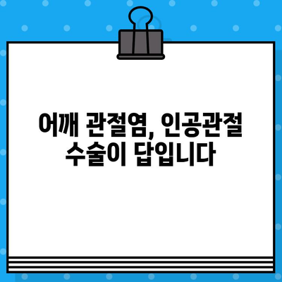 어깨 인공관절 수술| 진행 과정, 비용 절감, 회복 가이드 | 어깨 통증, 관절염, 재활