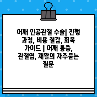 어깨 인공관절 수술| 진행 과정, 비용 절감, 회복 가이드 | 어깨 통증, 관절염, 재활