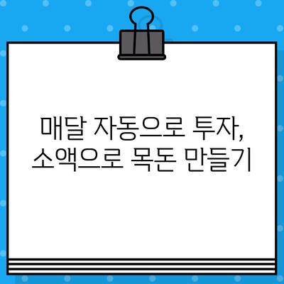 연금, ISA, 일반계좌! 적립식 자동매수로 편리하게 투자하세요 | 투자 자동화, 장기투자, 분산투자