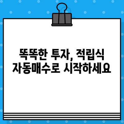 연금, ISA, 일반계좌! 적립식 자동매수로 편리하게 투자하세요 | 투자 자동화, 장기투자, 분산투자