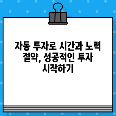 연금, ISA, 일반계좌! 적립식 자동매수로 편리하게 투자하세요 | 투자 자동화, 장기투자, 분산투자