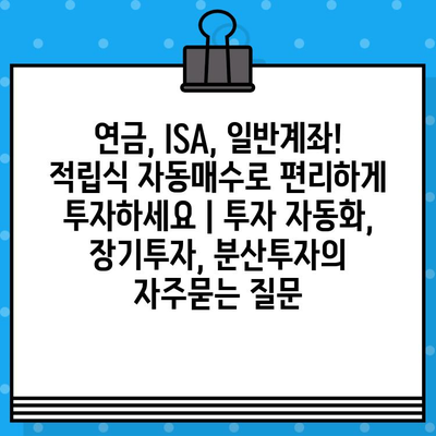 연금, ISA, 일반계좌! 적립식 자동매수로 편리하게 투자하세요 | 투자 자동화, 장기투자, 분산투자