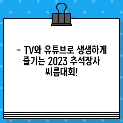 2023년 추석장사 씨름대회 생중계 안내| 일정, 시간, TV & 유튜브 채널 | 추석, 씨름, 경기, 실시간 방송