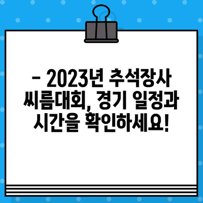 2023년 추석장사 씨름대회 생중계 안내| 일정, 시간, TV & 유튜브 채널 | 추석, 씨름, 경기, 실시간 방송