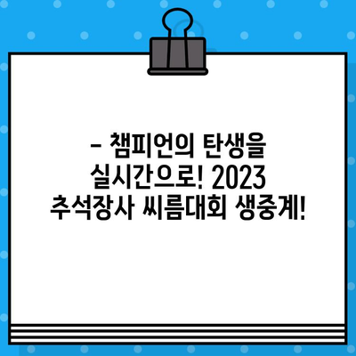 2023년 추석장사 씨름대회 생중계 안내| 일정, 시간, TV & 유튜브 채널 | 추석, 씨름, 경기, 실시간 방송