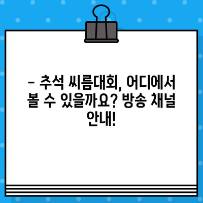 2023년 추석장사 씨름대회 생중계 안내| 일정, 시간, TV & 유튜브 채널 | 추석, 씨름, 경기, 실시간 방송