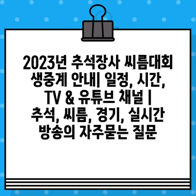 2023년 추석장사 씨름대회 생중계 안내| 일정, 시간, TV & 유튜브 채널 | 추석, 씨름, 경기, 실시간 방송