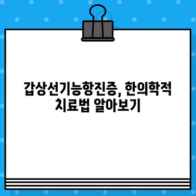 갑상선기능항진증, 한의학적 치료법 알아보기 | 갑상선, 기능항진증, 한방치료, 증상, 원인, 관리