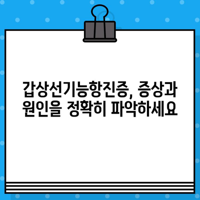 갑상선기능항진증, 한의학적 치료법 알아보기 | 갑상선, 기능항진증, 한방치료, 증상, 원인, 관리