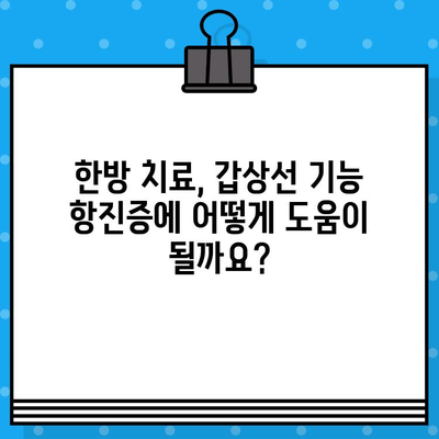 갑상선기능항진증, 한의학적 치료법 알아보기 | 갑상선, 기능항진증, 한방치료, 증상, 원인, 관리