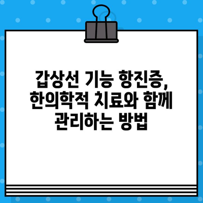 갑상선기능항진증, 한의학적 치료법 알아보기 | 갑상선, 기능항진증, 한방치료, 증상, 원인, 관리