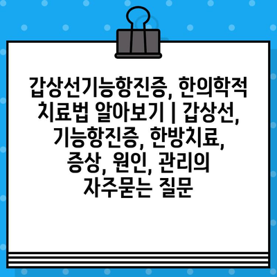 갑상선기능항진증, 한의학적 치료법 알아보기 | 갑상선, 기능항진증, 한방치료, 증상, 원인, 관리