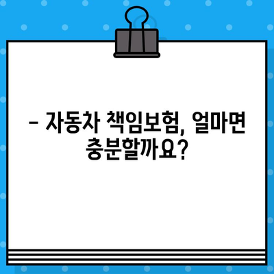 자동차 책임보험, 얼마나 내야 할까요? | 조회 방법 & 책임보험만 가입하는 꿀팁