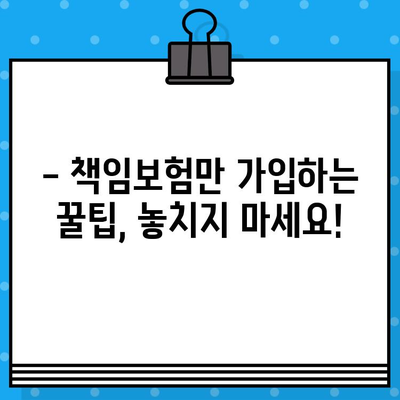 자동차 책임보험, 얼마나 내야 할까요? | 조회 방법 & 책임보험만 가입하는 꿀팁