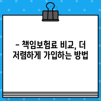 자동차 책임보험, 얼마나 내야 할까요? | 조회 방법 & 책임보험만 가입하는 꿀팁