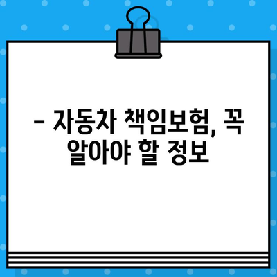 자동차 책임보험, 얼마나 내야 할까요? | 조회 방법 & 책임보험만 가입하는 꿀팁