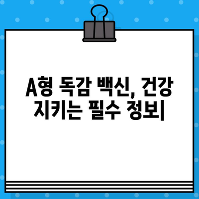 A형 독감 백신| 건강 지키는 필수 정보 | 예방 접종, 증상, 치료, 주의사항