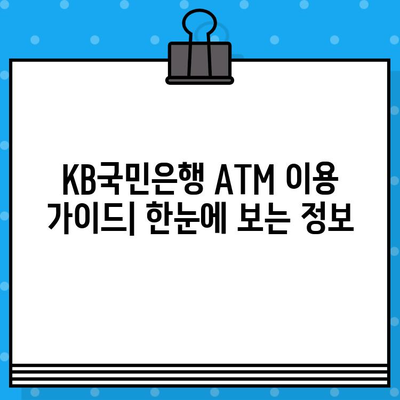 KB국민은행 ATM 이용 가이드| 시간, 출금 한도, 수수료 한눈에 보기 | ATM 이용 시간, 출금 한도, 수수료