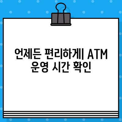 KB국민은행 ATM 이용 가이드| 시간, 출금 한도, 수수료 한눈에 보기 | ATM 이용 시간, 출금 한도, 수수료