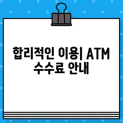 KB국민은행 ATM 이용 가이드| 시간, 출금 한도, 수수료 한눈에 보기 | ATM 이용 시간, 출금 한도, 수수료