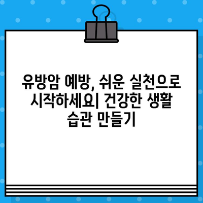 유방암 발생 원인과 예방을 위한 실질적인 조언 | 건강 관리, 위험 요소, 예방 전략